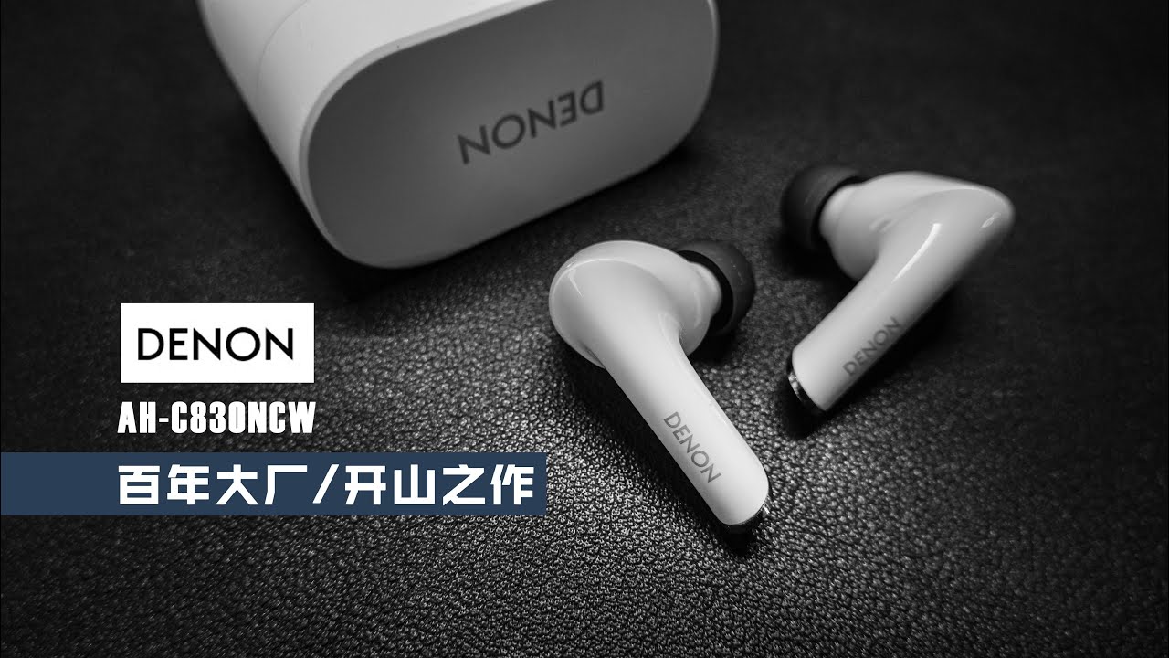 【DENON】AH-C830NCW蓝牙耳机-百年大厂的开山之作
