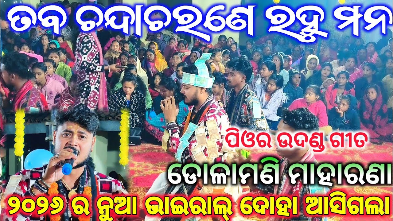 ୨୦୨୬ ର ସୁନ୍ଦର ଦୋହା - Taba Chanda Charane - ତବ ଚନ୍ଦା ଚରଣେ / ପିଓର ଉଦଣ୍ଡ ଗୀତ / Dolamani Maharana Kirtan