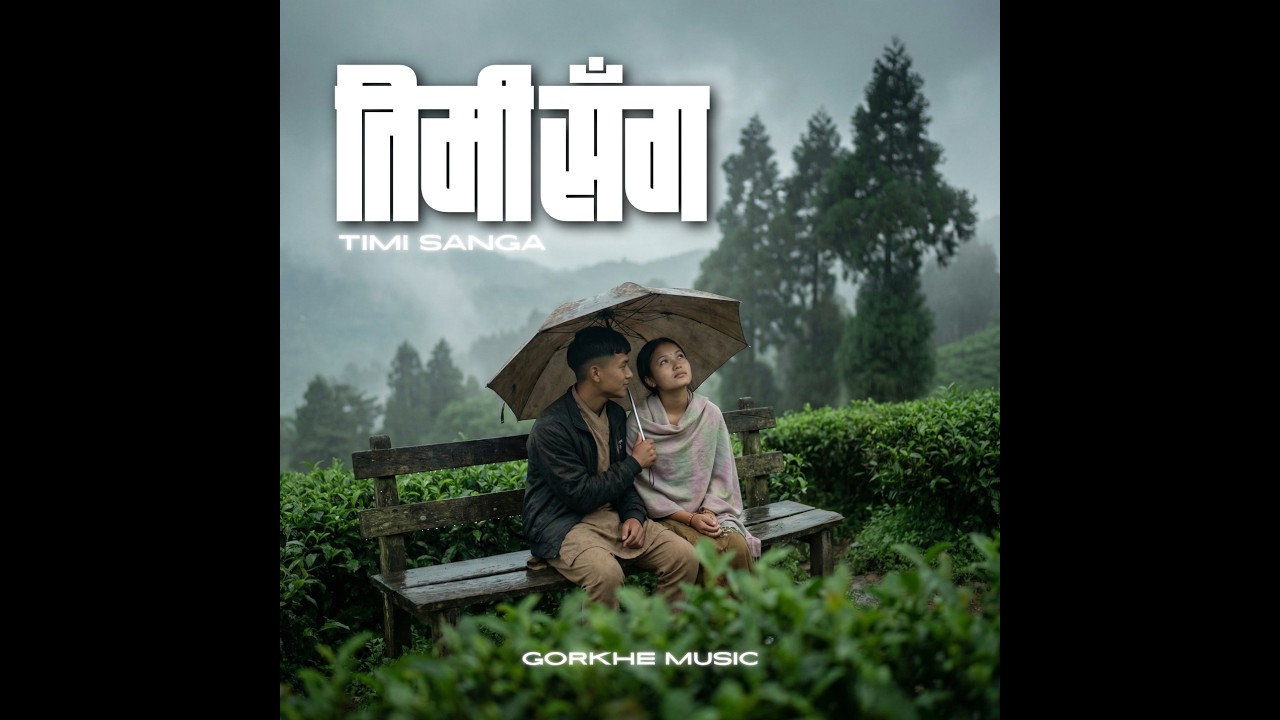 तिमी सँग (Timi Sanga) – Gorkhe Music | New Nepali Song 2026 | Nepali Music Video