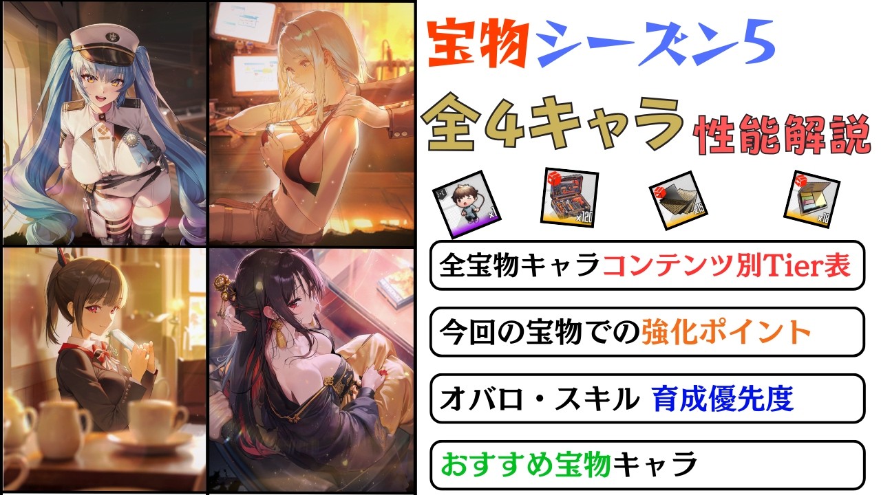【NIKKE】ヘルム級の強化が2人！？宝物シーズン5 全宝物キャラ性能解説・コンテンツ別評価【ニケ】