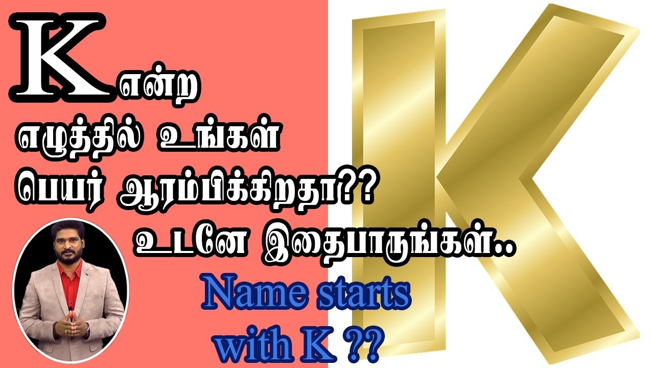 K- என்ற எழுத்தில் உங்கள் பெயர் ஆரம்பிக்கிறதா?? உடனே இதைப்பாருங்கள்