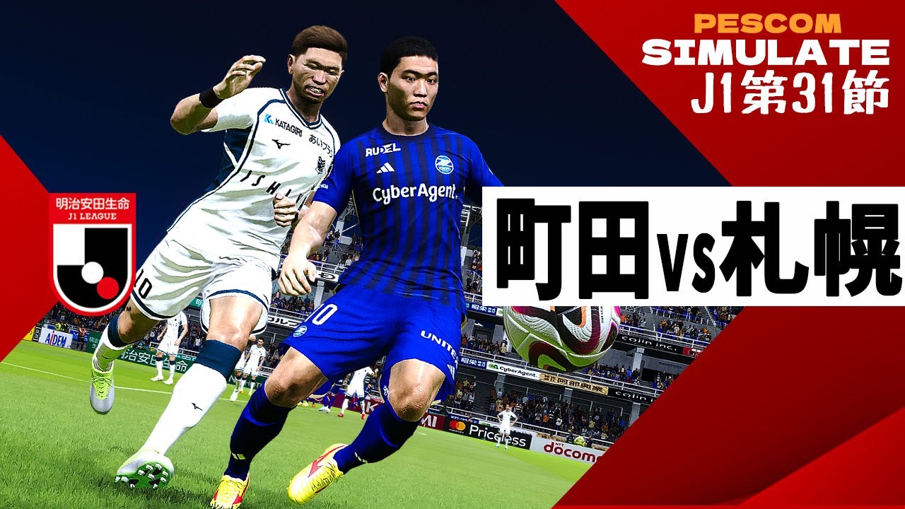 FC町田ゼルビア vs コンサドーレ札幌 2024 Jリーグ 第31節｜AI vs AI シミュレート PES ウイイレ 2021 PC 版 efootball2025