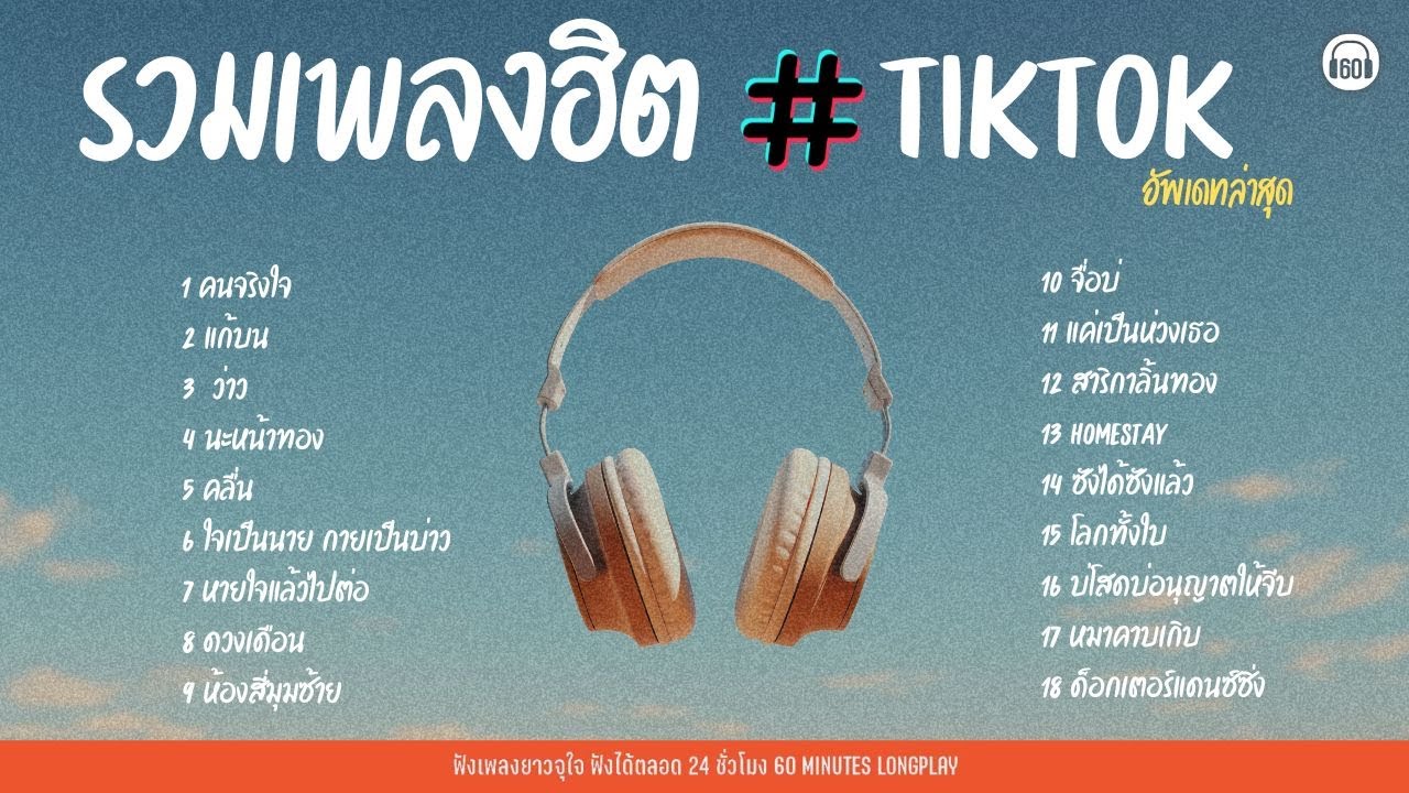SATUDAY SPECIAL รวมเพลงฮิต TIKTOK อัพเดทล่าสุด #ฟังยาวจุใจ 1 ชั่วโมง      【LONGPLAY】