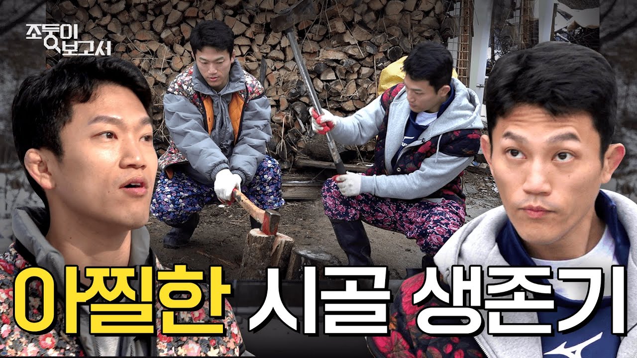 [EN] 장작 패다 외동 될 뻔한 쌍둥이 | 조둥이보고서 EP.04