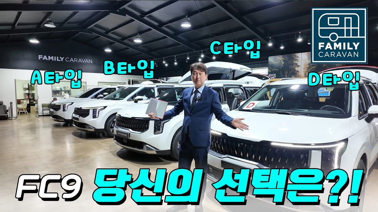 패밀리모빌리티 더뉴카니발 다 헷갈리셨죠? 전체 라인 정리해드립니다. (FC9, FC9L, FC9리미티드에디션, FC9VIP에디션)