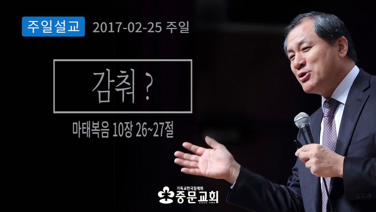 『감춰?』(마태복음 10장 26-27절) 장경동 목사 - 2018-02-25_주일설교
