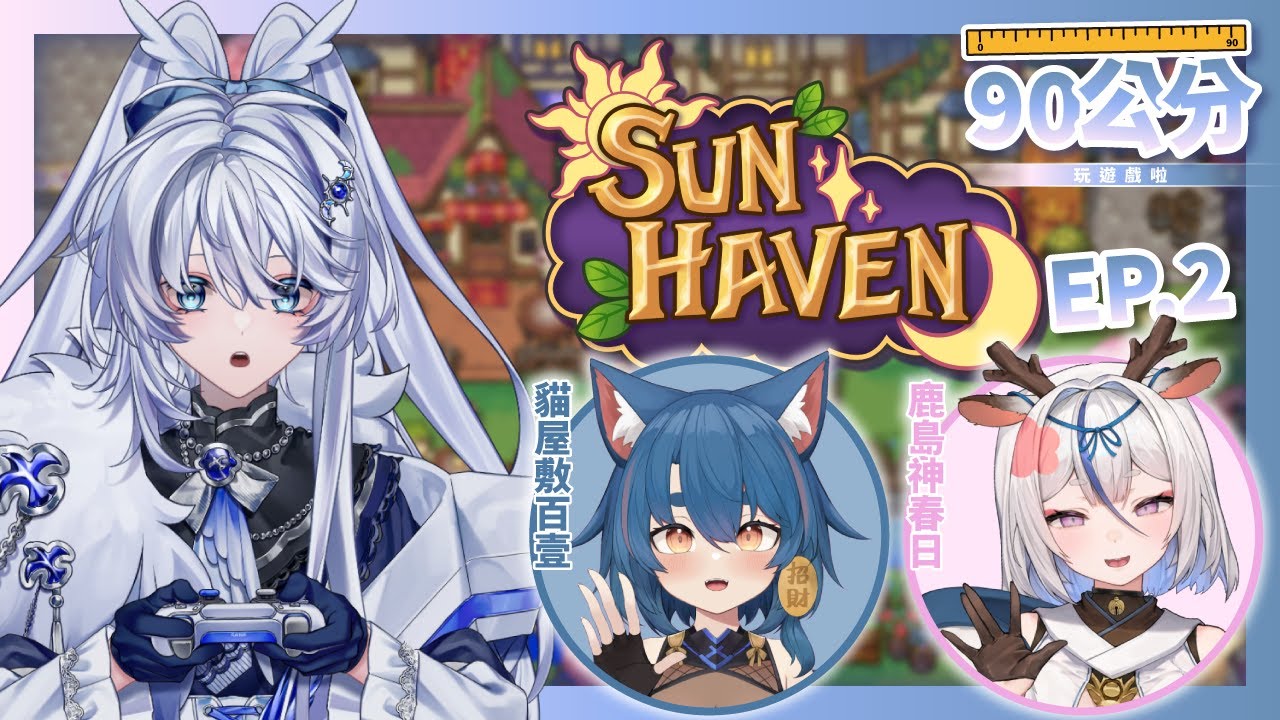 【遊戲台】90公分｜跟同期繼續探索太陽港 EP.02 #sunhaven Ft. @KashimagamiHaruhi​@NekoyashikiHyakuichi  【小鵺野紗音／芥川組 】