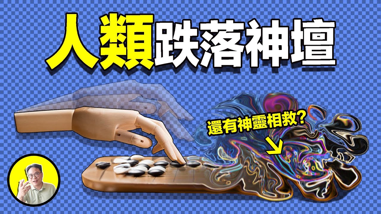 阿爾法狗成神之路，人類是否真的一敗塗地......｜總裁聊聊