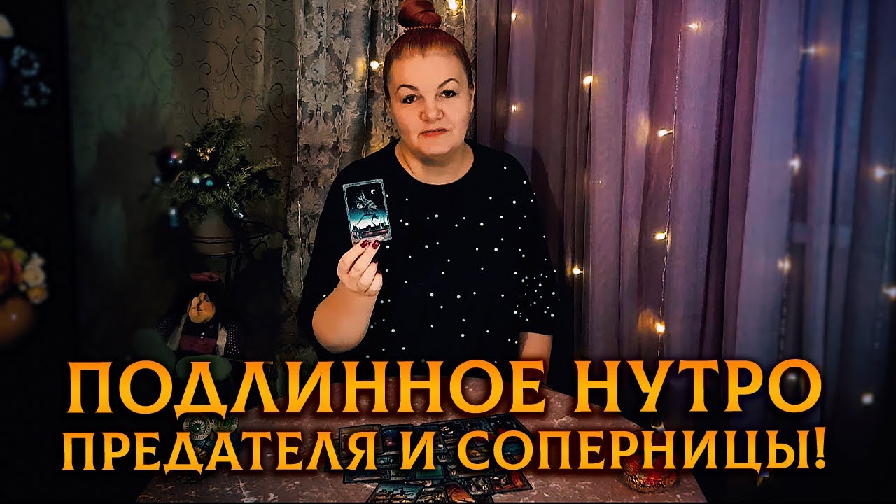 Спектакль окончен, маски сорваны! Подлинное нутро ПРЕДАТЕЛЯ и СОПЕРНИЦЫ!