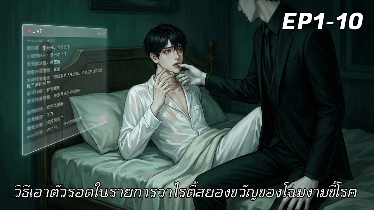 #นิยายเสียง BL 1-10 วิธีเอาตัวรอดในรายการวาไรตี้สยองขวัญของโฉมงามขี้โรค