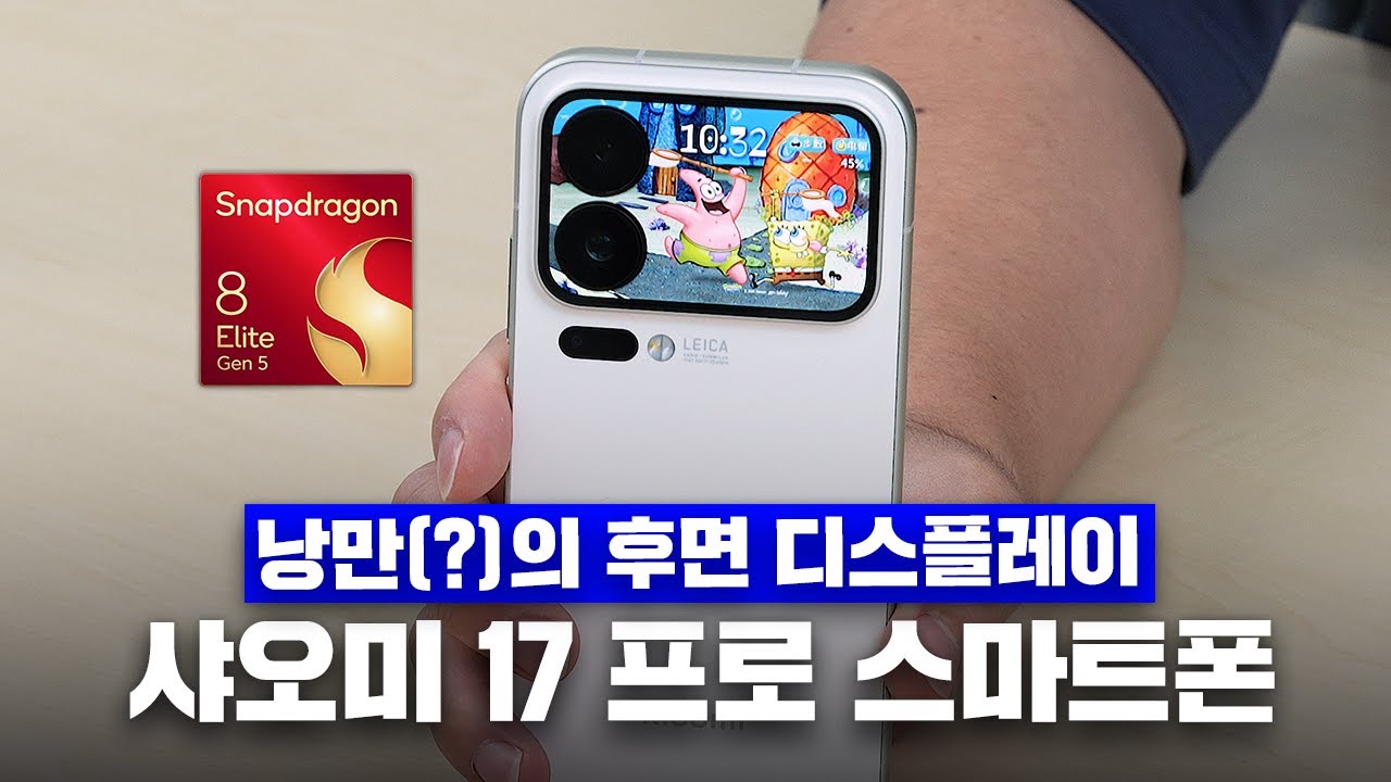 역대급 잘 나왔다는 샤오미 17 시리즈 스마트폰, 어떤 장단점이 있을까? [샤오미 17 프로]