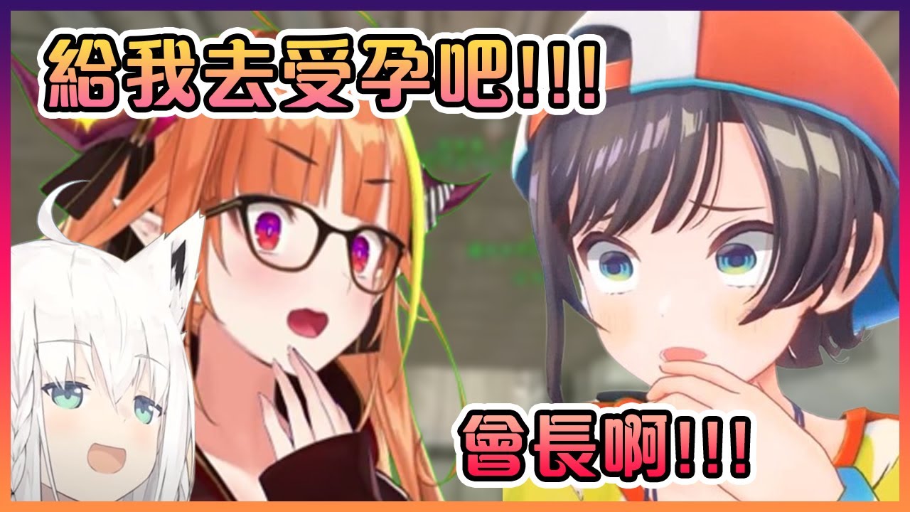 為了為昴受孕打氣而讓會長她回來了?!【Hololive中文】【白上吹雪/大空昴/桐生可可】