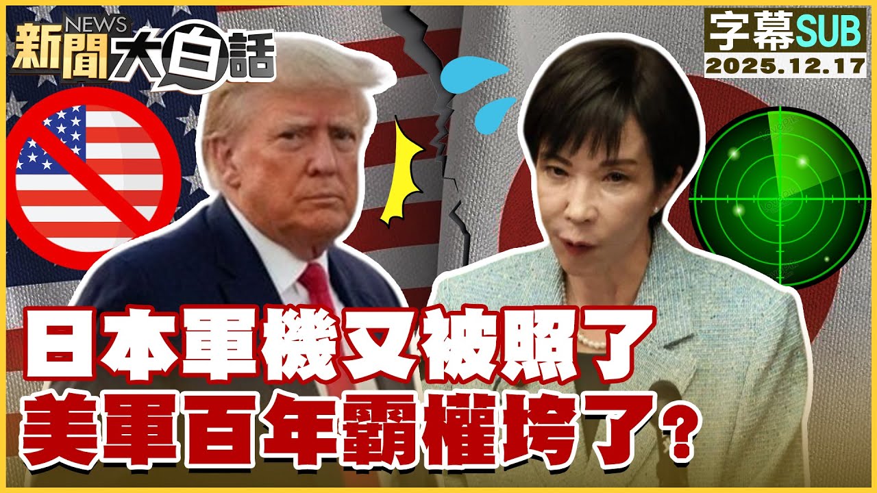 【SUB】日本軍機又被照了 美軍百年霸權垮了？【#新聞大白話】20251217 #字幕版 #高市早苗 #美軍