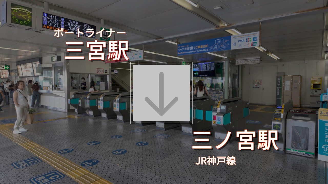 【乗換案内】ポートライナー三宮駅からJR三ノ宮駅