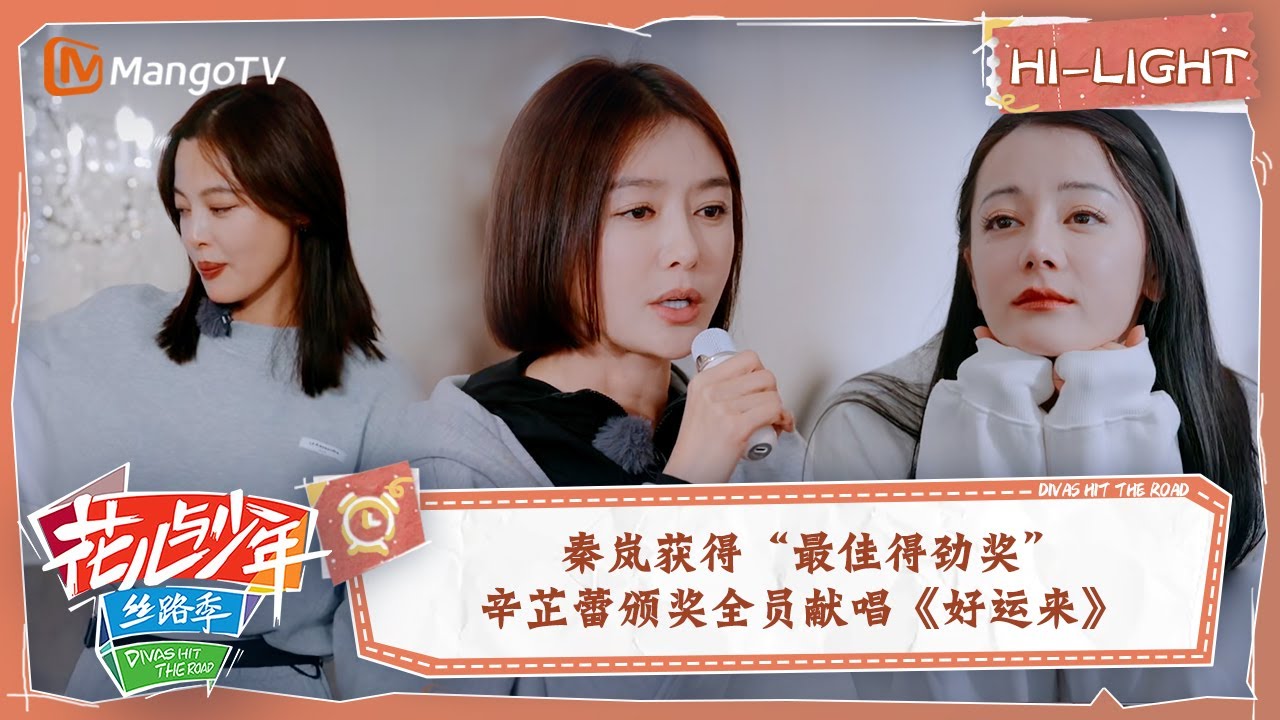 【精彩看点】花少评奖大会秦岚获得“最佳得劲奖”辛芷蕾颁奖全员献唱《好运来》 | 花儿与少年5·丝路季 Divas Hit The Road S5·Silk Road EP14 | MangoTV