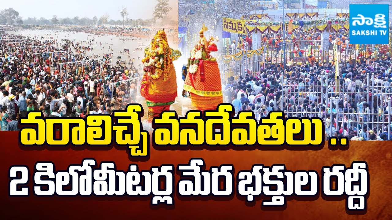 ఇసుకేస్తే రాలనంత జనం || Crowd of devotees extending for 2 kilometers in Medaram |\ @SakshiTV