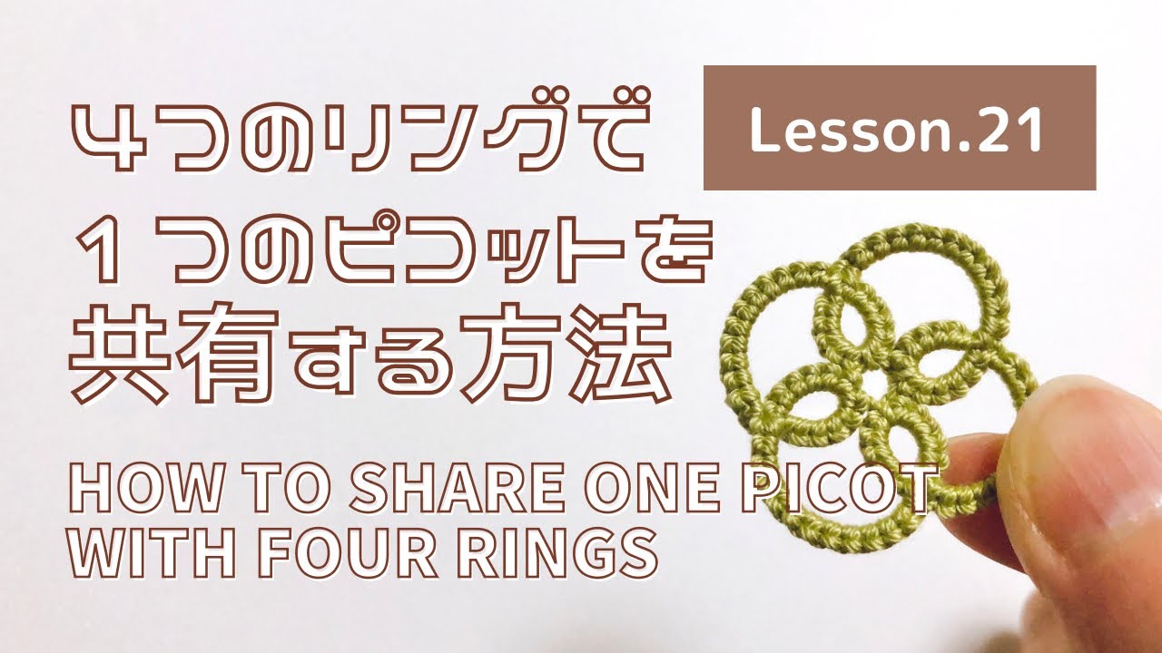 【タティングレース Lesson.21】１つのピコットに複数のリングをつなぎ入れる方法 How to join multiple rings to one picot