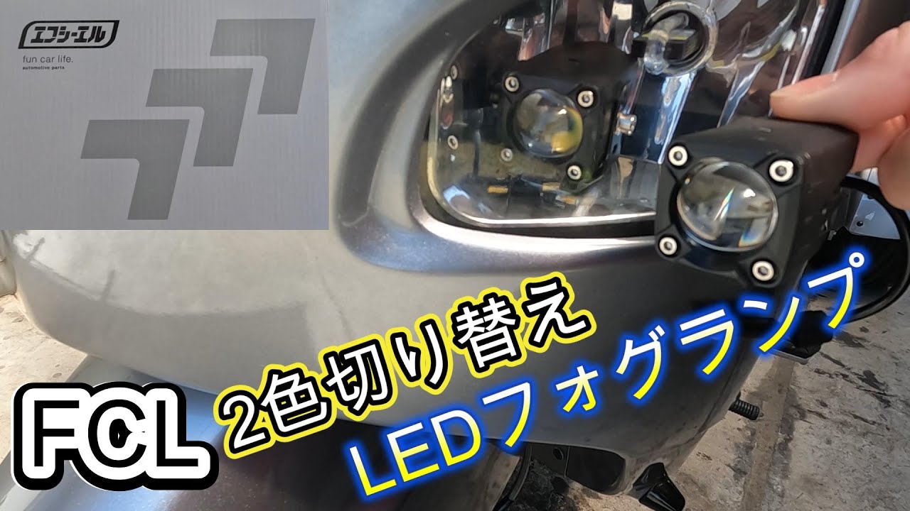 FCL 2色切り替え LEDフォグランプ　ジャイロキャノピー取り付け　グロピー125cc