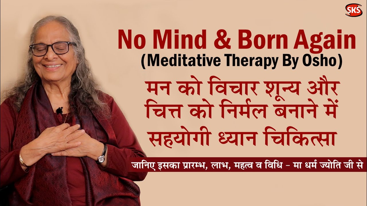 No Mind & Born Again meditation की विधि, लाभ व महत्व #osho #Nomind  #Bornagain #meditation #Dhyan