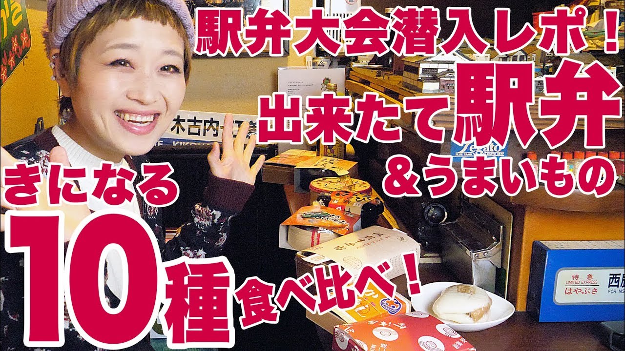 【 大食い 】300種超の駅弁＆うまいもの！駅弁大会に潜入＆出来たて駅弁食べつくすよ！【ロシアン佐藤】【RussianSato】