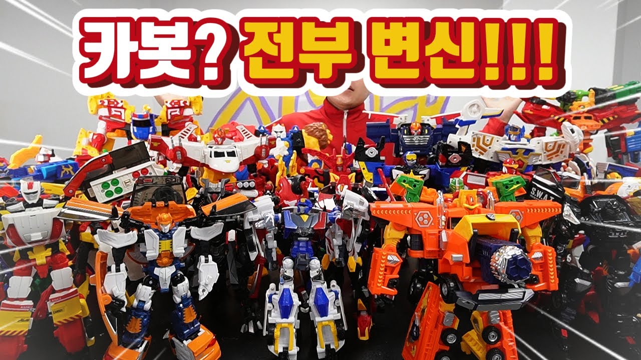 카봇? 전부 변신! 창고 전부 뒤져서 싹다 변신하다 쓰러질뻔..