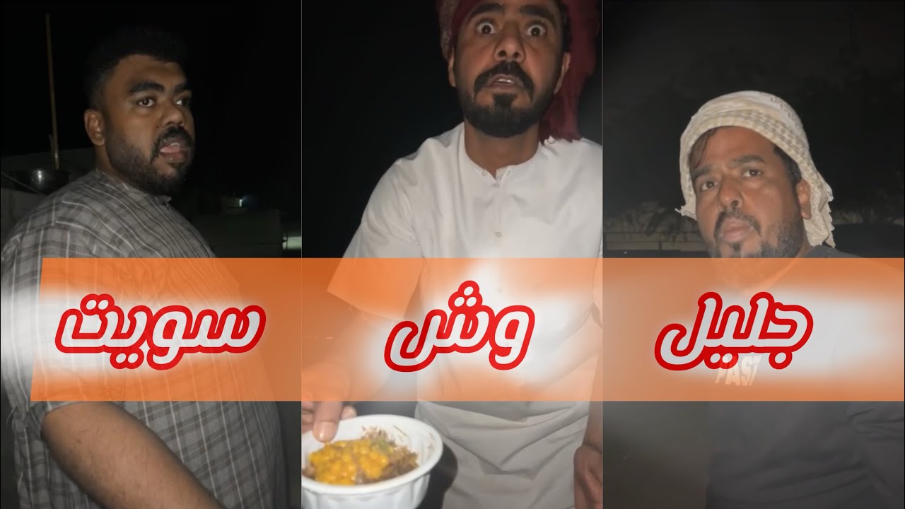 العود ماكل من خلطه الغنم اليوم🤣