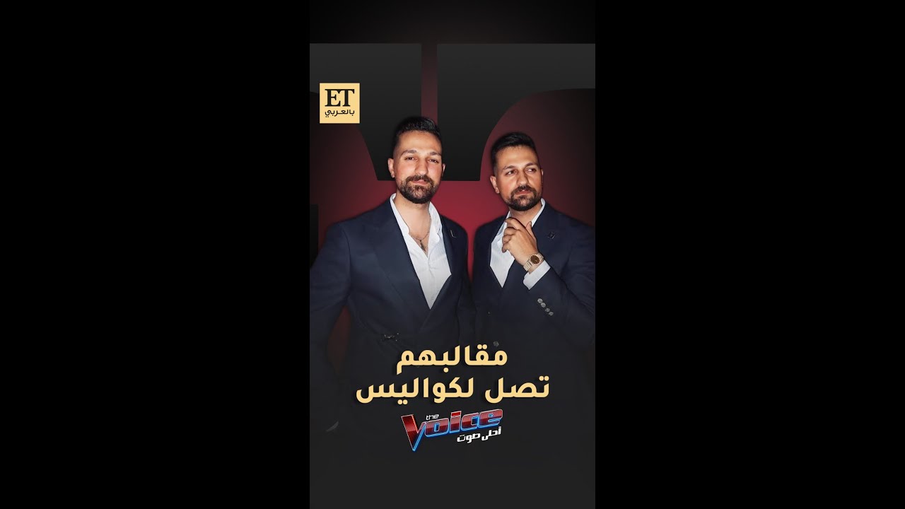 مقالب الششتري توينز تصل إلى كواليس ذا فويس