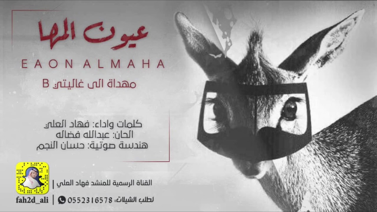 فهاد العلي - انا بنت الشيخ وانا الاوله