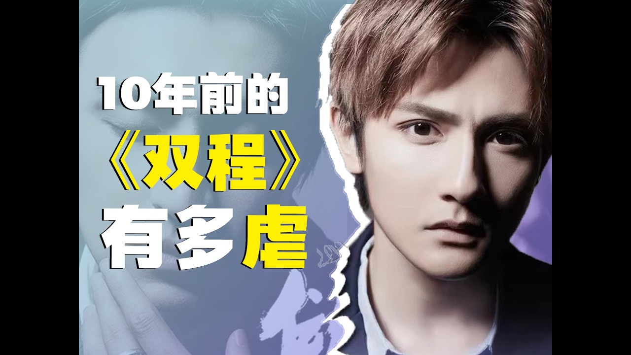古早虐戀鼻祖，攻害受家破人亡后還將其囚禁，十年後再看經典神作bldrama《雙程》