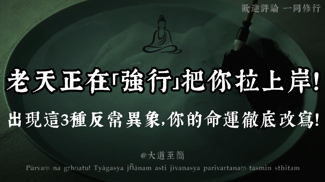 【大道至簡】老天爺已經「出手」了！3天內，身邊若出現這3種「怪象」，恭喜你，你的命運徹底改寫了！
