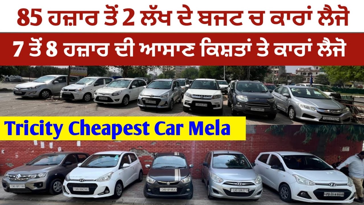 7 ਤੋਂ 8 ਹਜ਼ਾਰ ਦੀ ਆਸਾਨ ਕਿਸ਼ਤਾਂ ਤੇ ਕਾਰਾਂ ਲੈਜੋ👍85 ਹਜ਼ਾਰ ਤੋਂ ਕਾਰਾਂ ਦੇ ਰੇਟ ਸ਼ੁਰੂ ਨੇ Tricity cheapest car💥