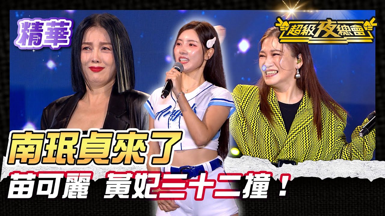 ❤️【精華】南珉貞來到夜總會！黃妃 苗可麗挑戰32撞！｜超級夜總會 Super Night Club