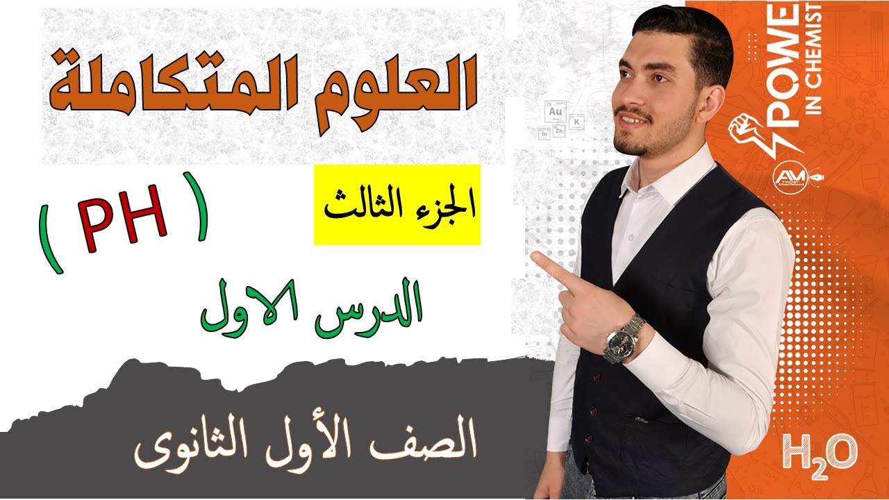 شرح الجزء الثالث الدرس الأول ( PH ) العلوم المتكاملة 2025