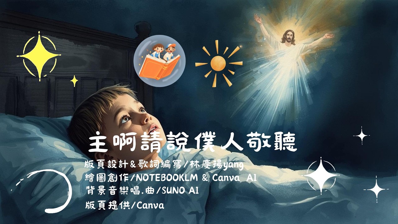 主啊請說僕人敬聽-詩歌/撒母耳記(上)1-8章