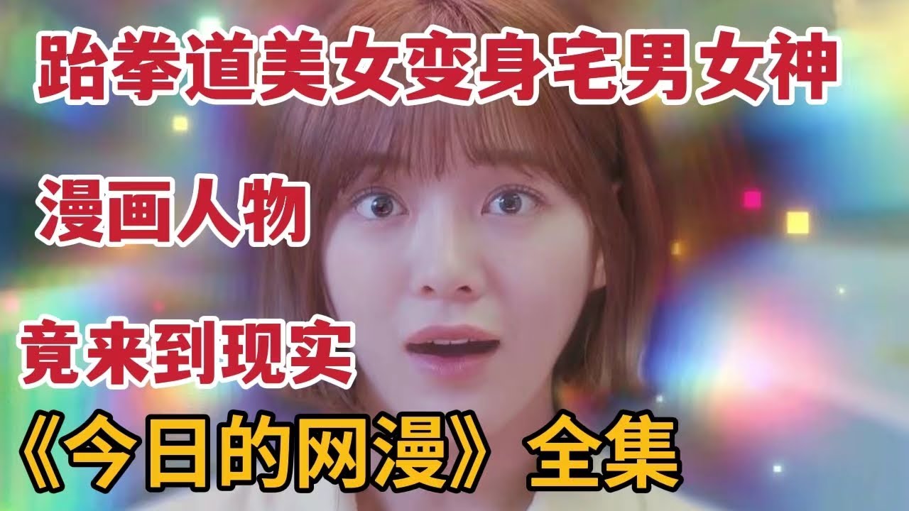 【米虫】跆拳道美女化身宅男漫画家心中女神，漫画人物竟来到现实！一口气看完热播韩剧