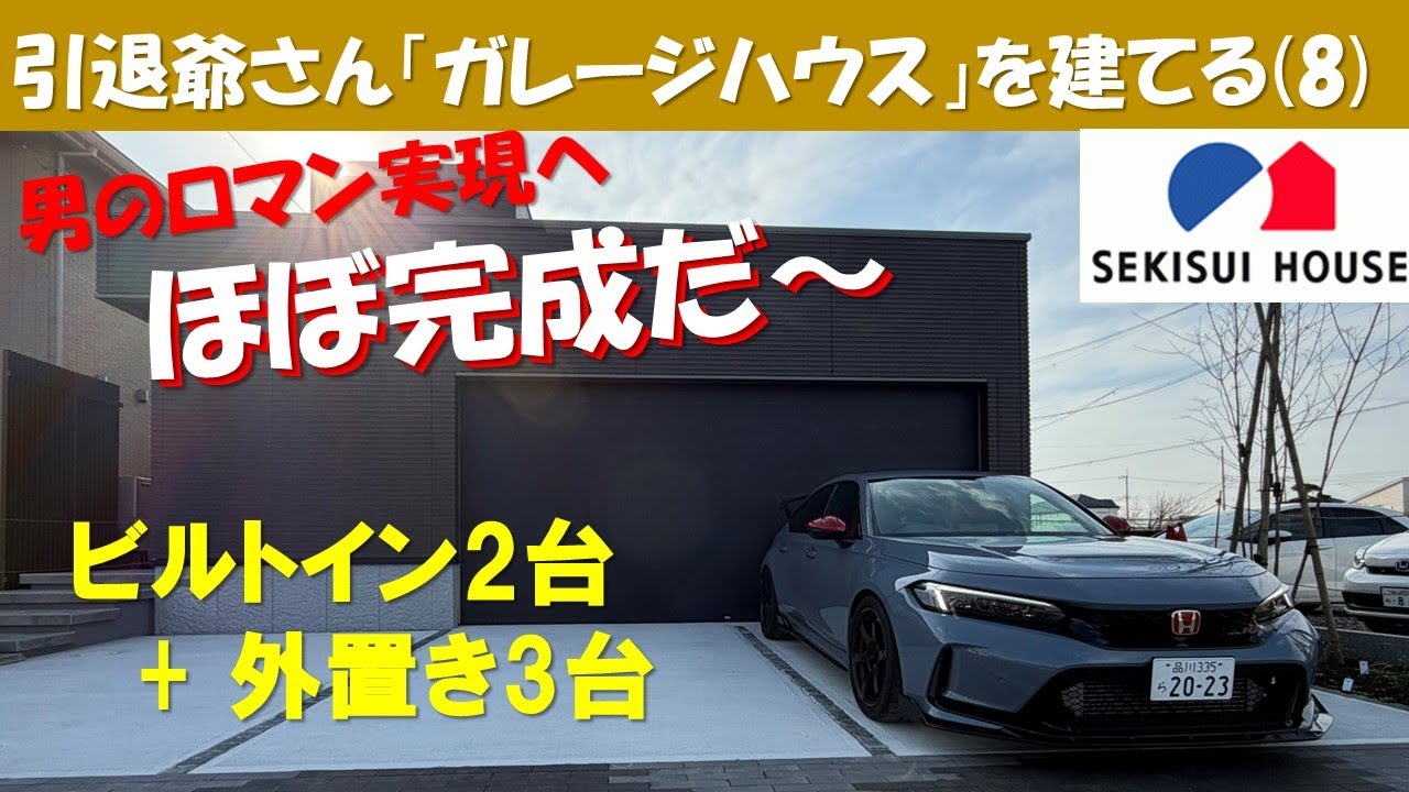 引退爺さんのガレージハウス計画(8) ほぼ完成だ～!! ビルトイン2台 + 外置き3台