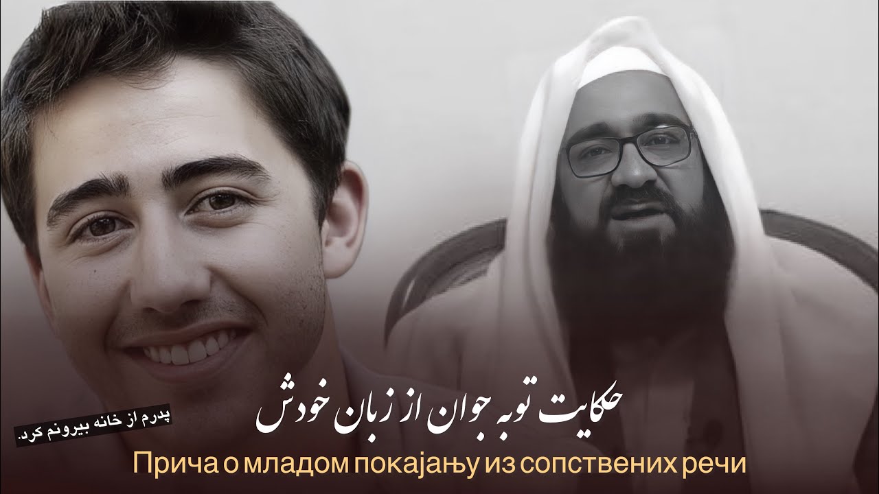 حکایت توبه‌ی یک‌جوان از زبان خودش. 🎙️مولانا بهزاد فقهی.
