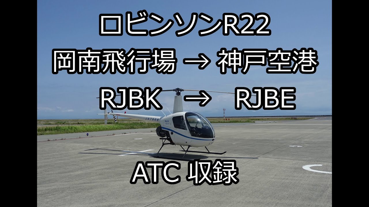ロビンソンR22 岡南飛行場から神戸空港へ with ATC