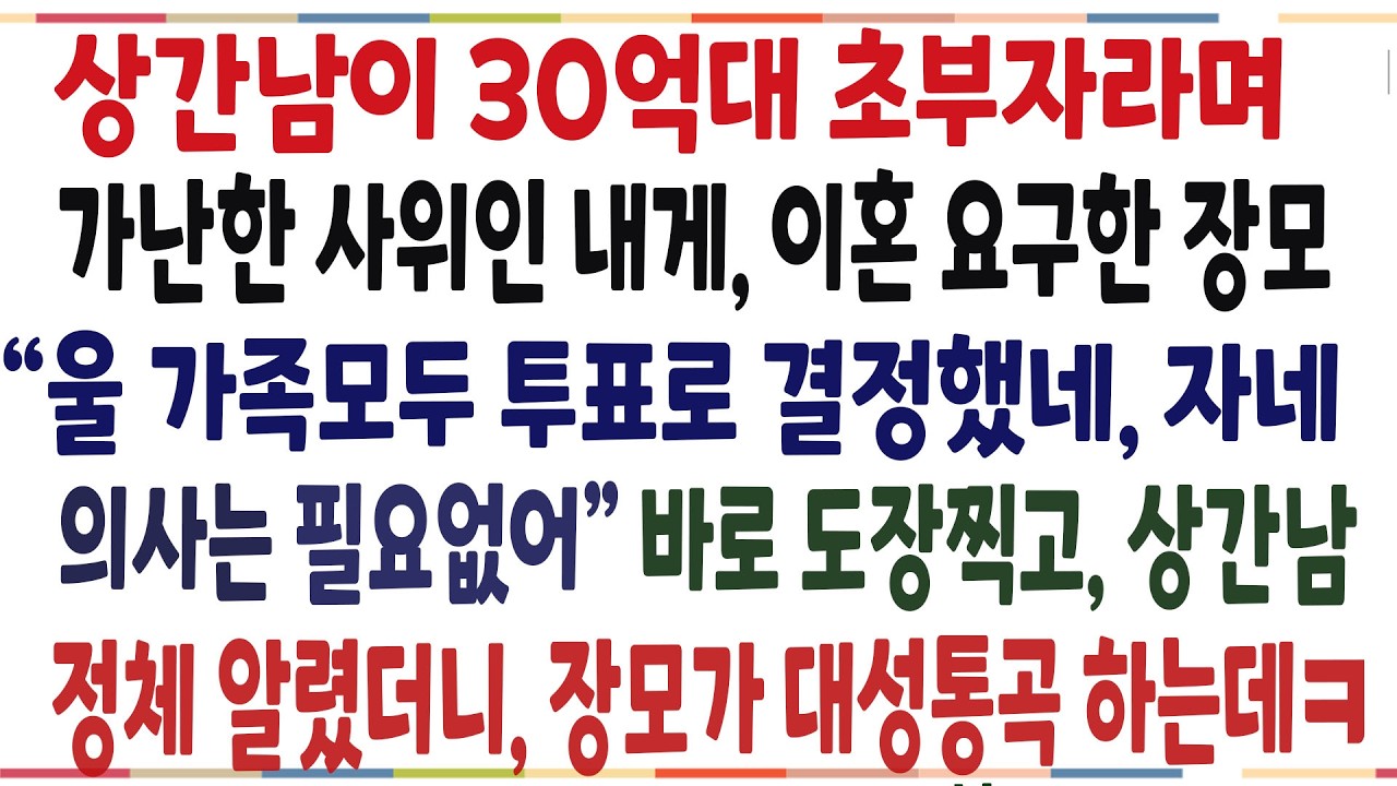 (반전신청사연)아내 상간남이 30억대 초부자라며, 가난한 내게 이혼요구한 장모! 내가 이혼도장 찍으며 상간남 정체 알려주자 장모가 대성통곡하는데ㅋ[신청사연][사이다썰][사연라디오]