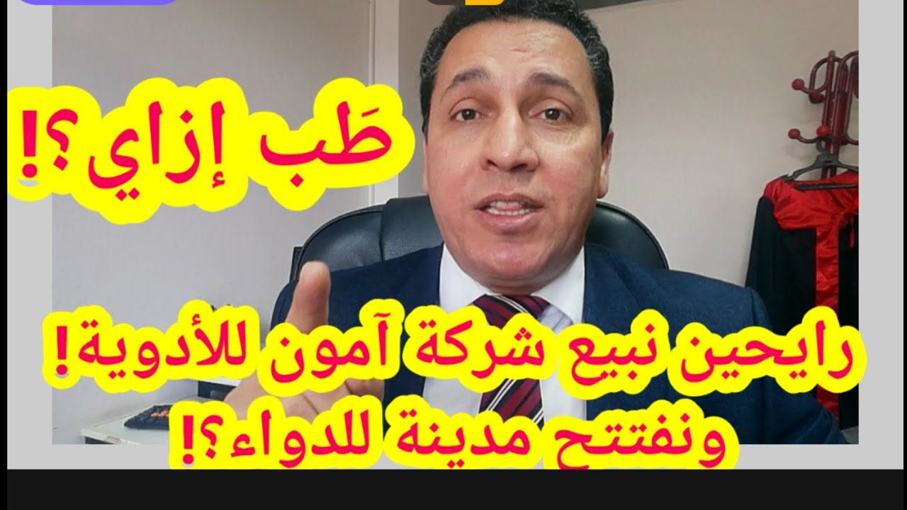 حد فاهم حاجة؟! نبيع شركة آمون للادوية لشركة إماراتية يوم إفتتاح مدينة الدواء؟! إنها معركة وعي..اتفضل