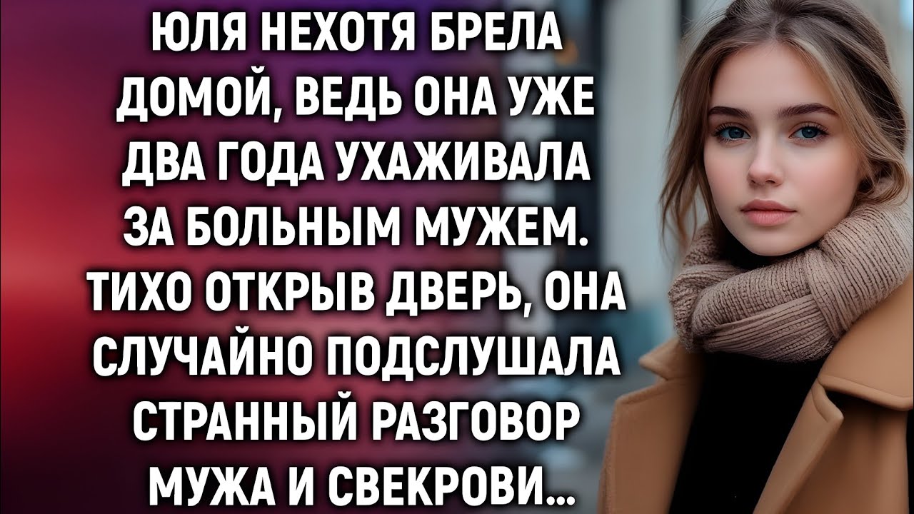 «Юля не ожидала услышать это от чужих уст…»