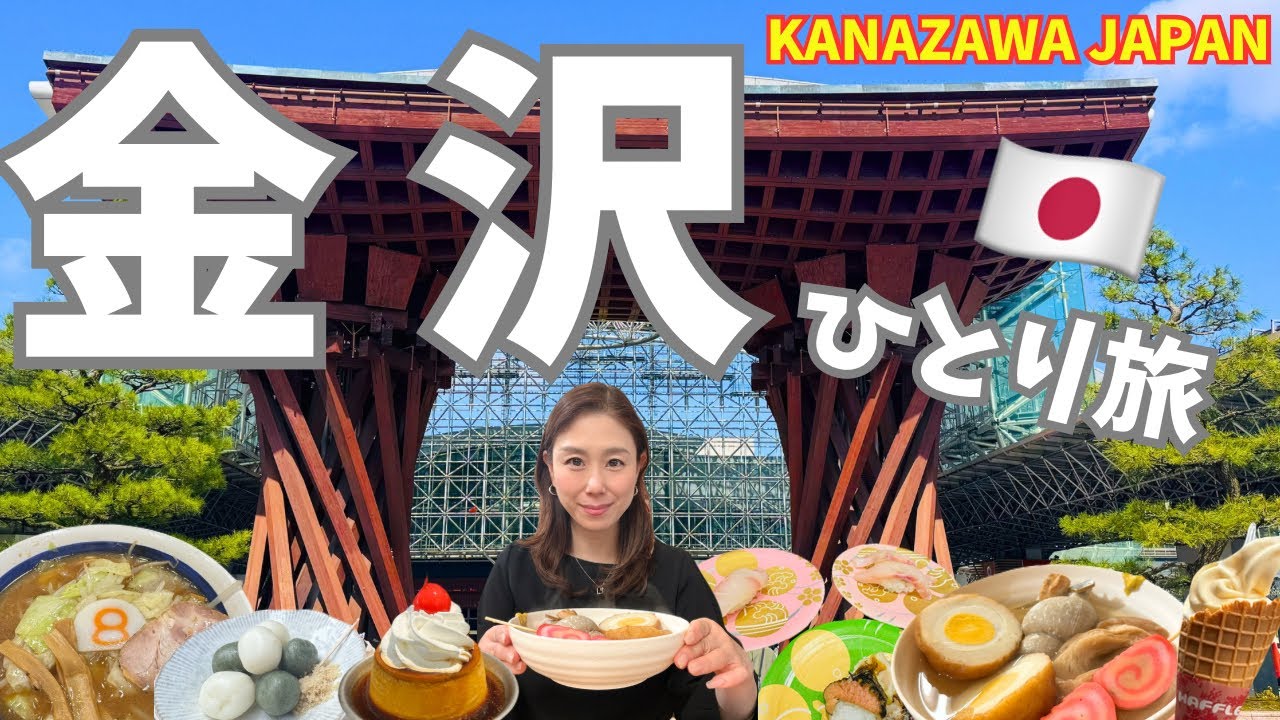 【金沢🇯🇵ひとり旅】北陸グルメ爆食🍣金沢おでん・寿司・8番らーめん｜人気観光も満喫1泊2日Vlog