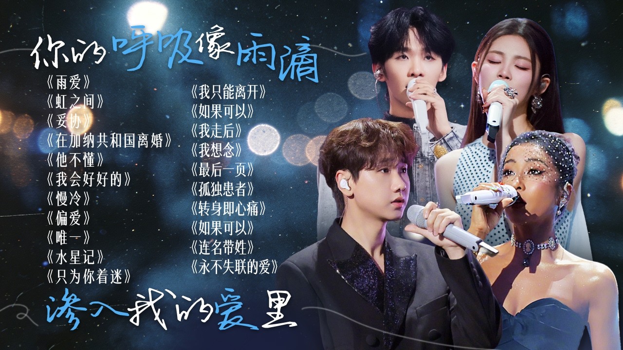 【词浅情深🪧】&ldquo;你的呼吸像雨滴 渗入我的爱里&rdquo;☔有些人喜欢下雨 只是因为哭泣的时候没人注意得到 | 王赫野 | 姚晓棠 | 汪苏泷 | 吉克隽逸