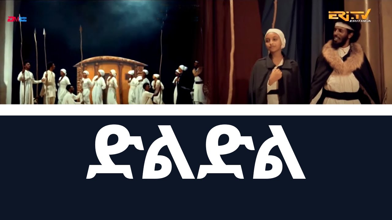 ድልድል | dildil - stage drama - ERi-TV