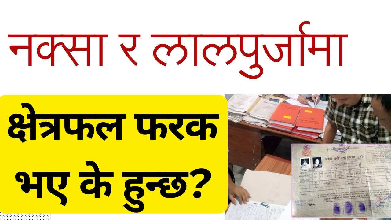 जग्गा लालपुर्जा र नक्सामा फरक परे कुनले मान्यता पाँउछ?| Naksa ra Lalpurja ma Farak| Nepali Law