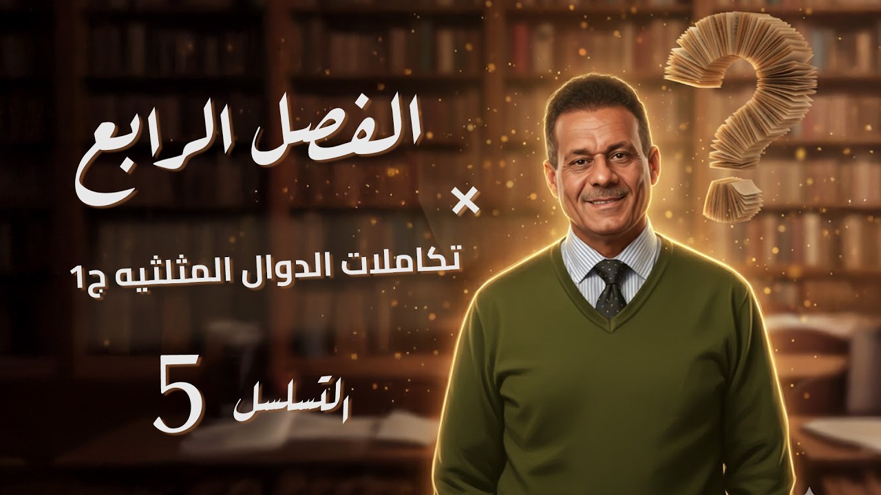الفصل الرابع - المحاضرة 5 - تكاملات الدوال المثلثيه ج1 - صادق الحسيناوي - السادس