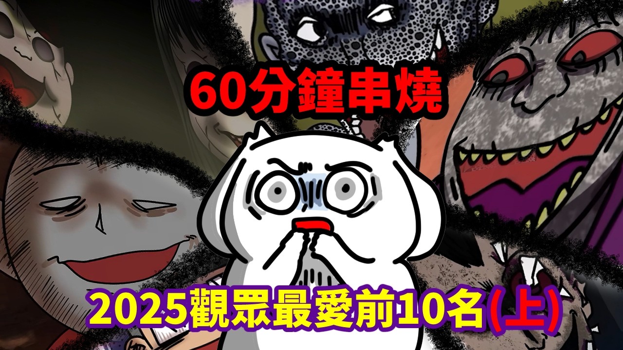 【開車必聽】2025觀眾最愛前10名(上)60分鐘串燒