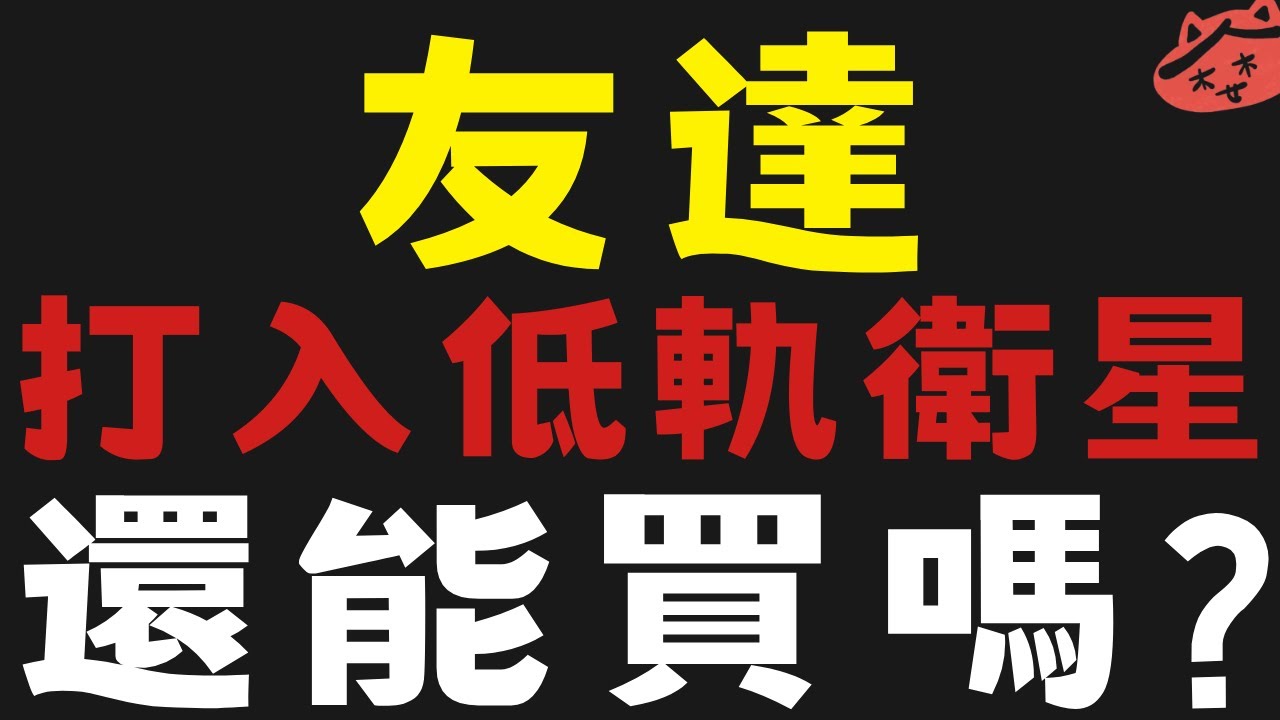 友達成功打入低軌衛星? #台光電 #金像電 #兆赫 #華通【台股】2025/02/04|貪婪韭菜，貪婪就菜|