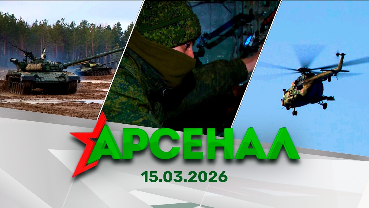 Проверка боевой готовности | Стрельба артиллерии | Тренировка ПВО // Арсенал 15.03.2026