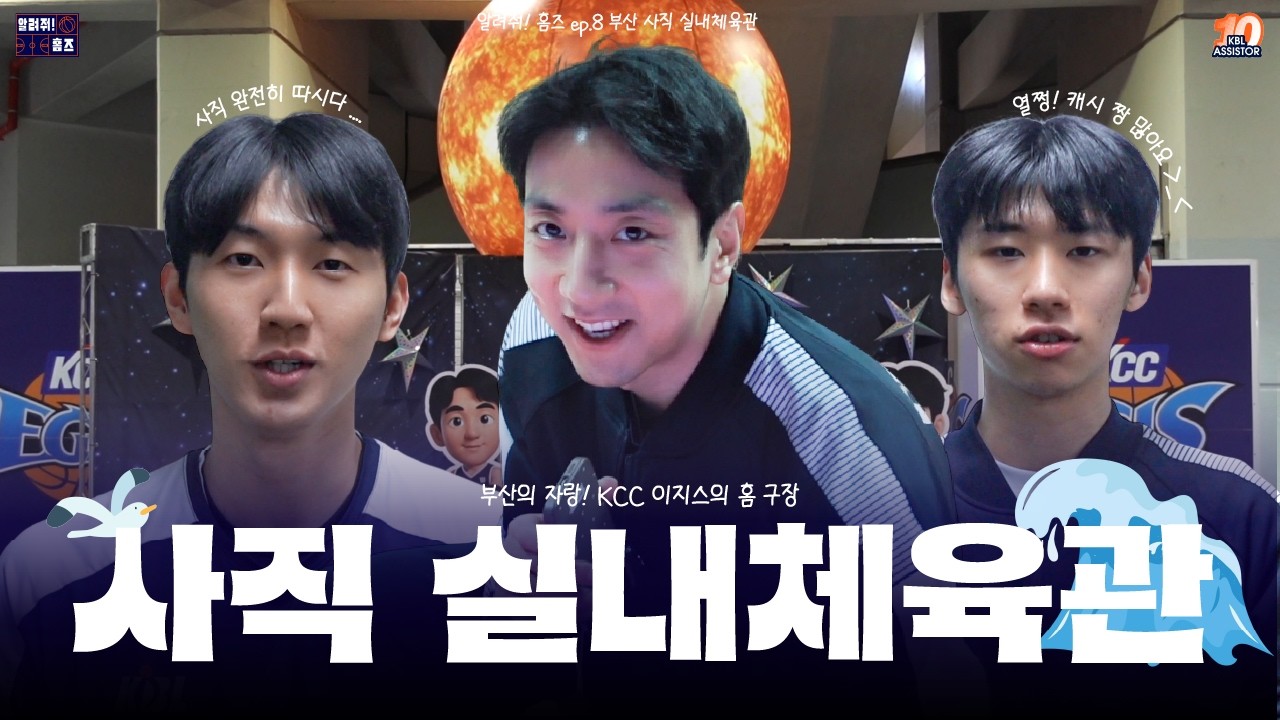 조명이 왜 필요해? 스타들이 여기 다 모여있는데.🌟 | (댓글 이벤트⭕️) 알려줘! 홈즈🏡 ep.8 [부산 사직 실내체육관]